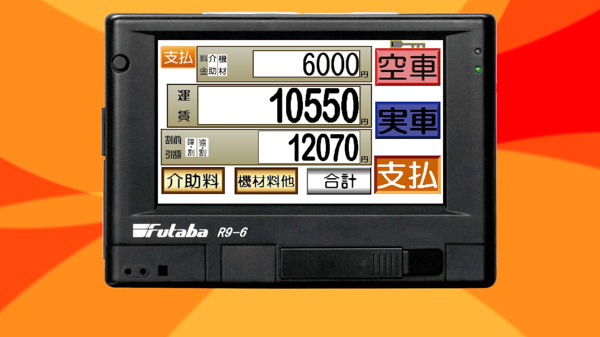 介護タクシーメーター：タクシーメーター、デジタコ、ドラレコ等車載端末・システムの開発・販売：二葉計器株式会社